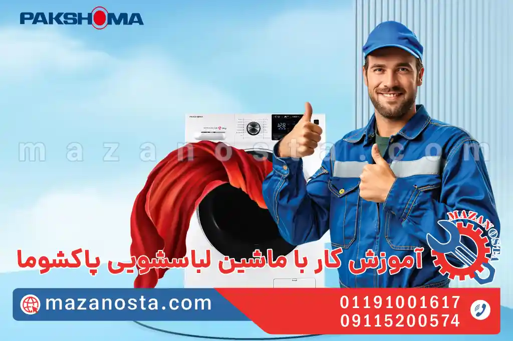 آموزش کار با ماشین لباسشویی پاکشوما