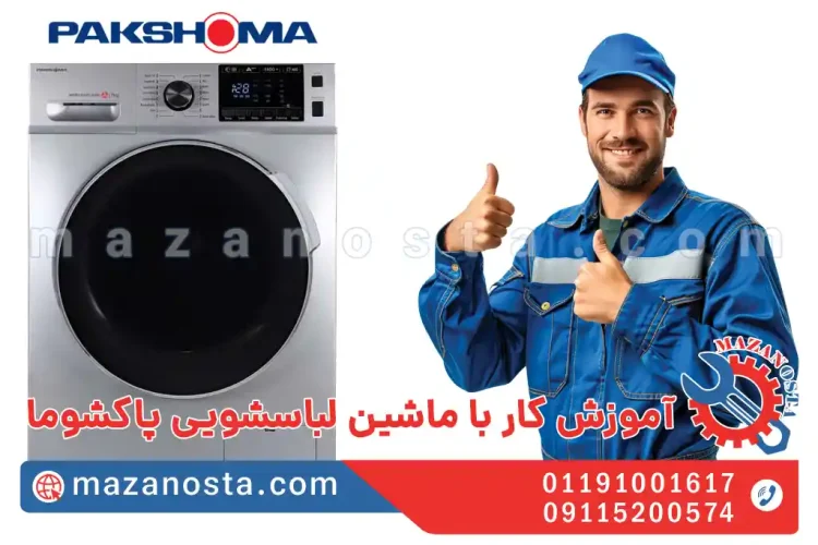 آموزش کار با ماشین لباسشویی پاکشوما