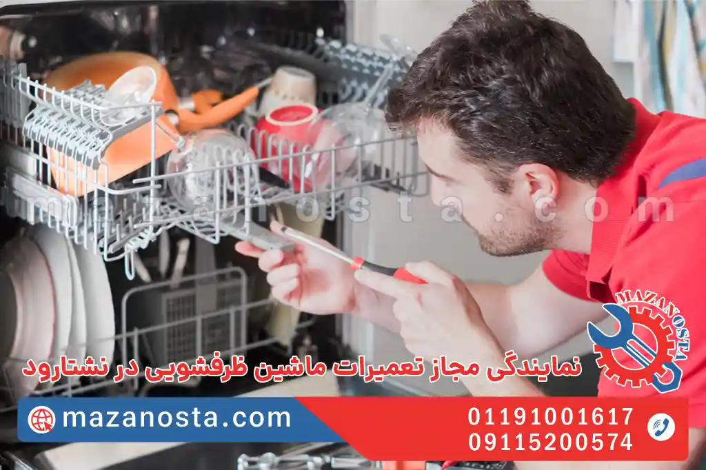 نمایندگی تعمیرات ماشین ظرفشویی در نشتارود