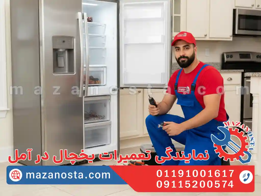 نمایندگی تعمیرات یخچال در آمل