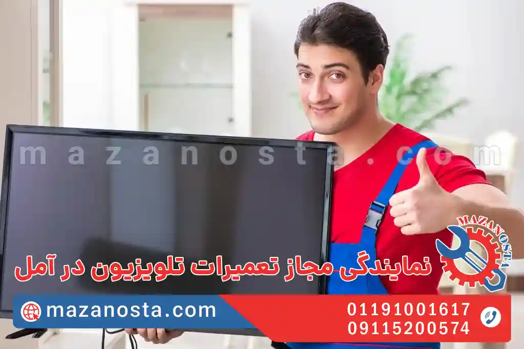 نمایندگی مجاز تعمیرات تلویزیون در آمل