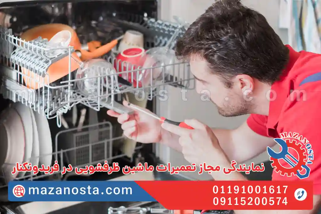 نمایندگی مجاز تعمیرات ماشین ظرفشویی در فریدونکنار