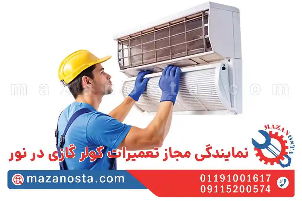 نمایندگی مجاز تعمیرات کولر گازی در نور