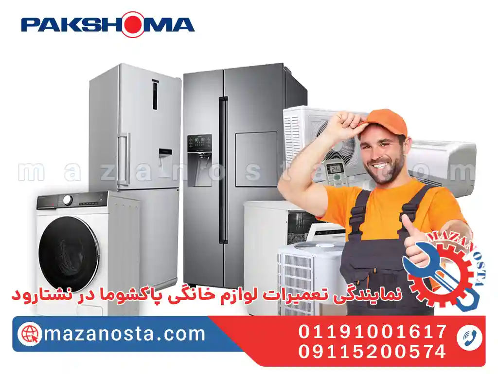 نمایندگی تعمیرات لوازم خانگی پاکشوما در نشتارود
