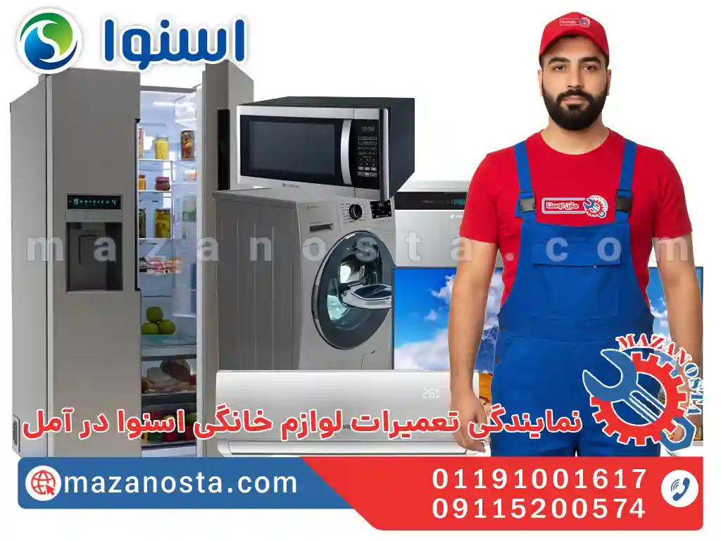 نمایندگی تعمیرات لوازم خانگی اسنوا در آمل