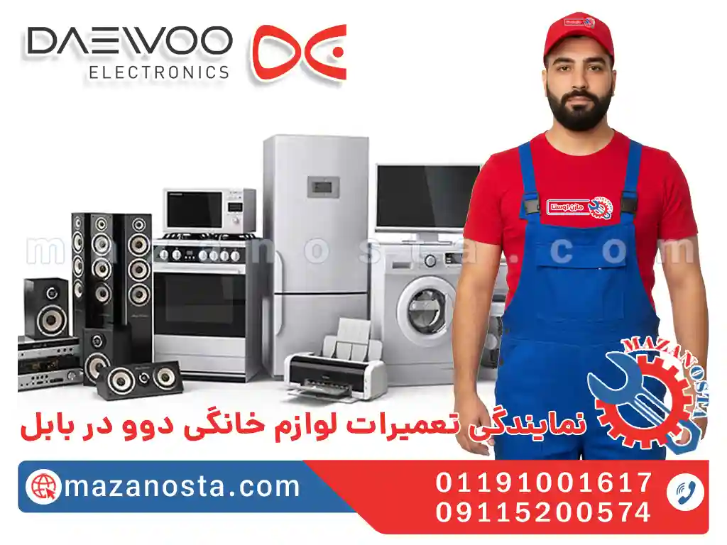 نمایندگی تعمیرات لوازم خانگی دوو در بابل