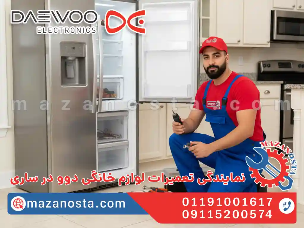 نمایندگی تعمیرات لوازم خانگی دوو در ساری