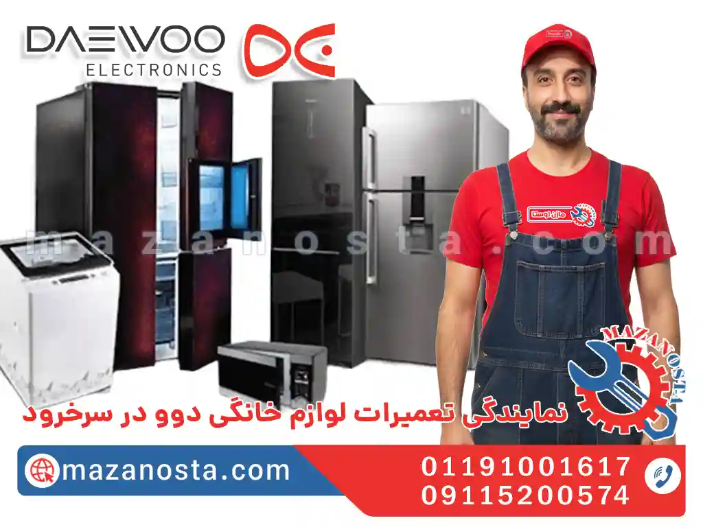 نمایندگی تعمیرات لوازم خانگی دوو در سرخرود