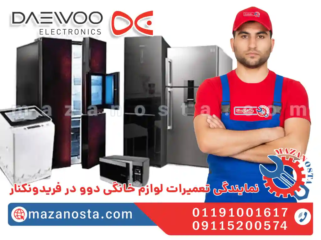 نمایندگی تعمیرات لوازم خانگی دوو در فریدونکنار