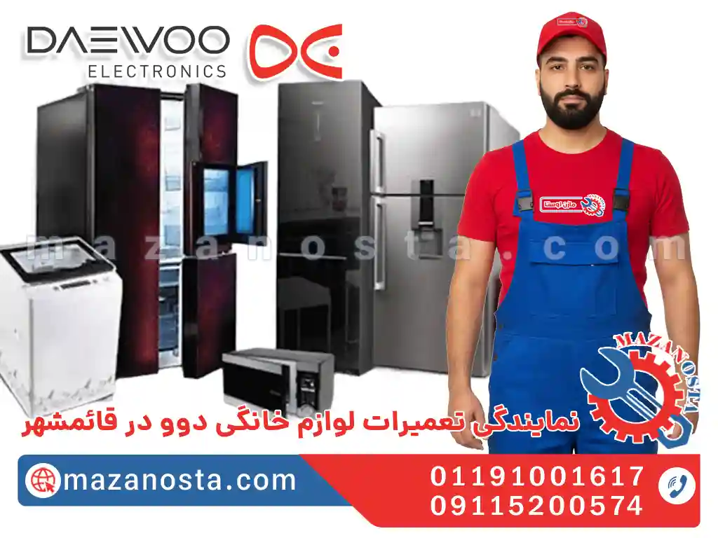 نمایندگی تعمیرات لوازم خانگی دوو در قائمشهر