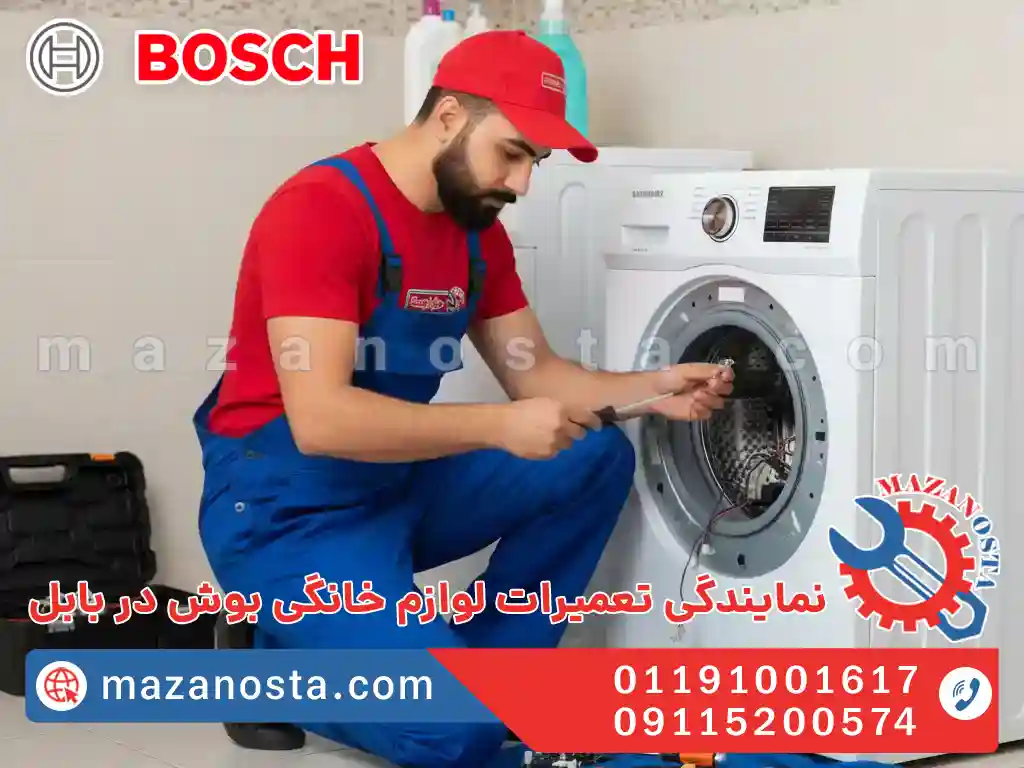نمایندگی تعمیرات لوازم خانگی بوش در بابل