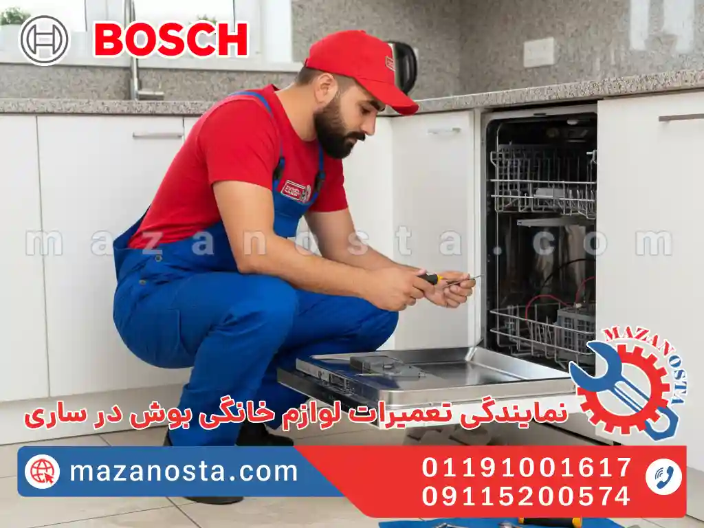 نمایندگی تعمیرات لوازم خانگی بوش در ساری