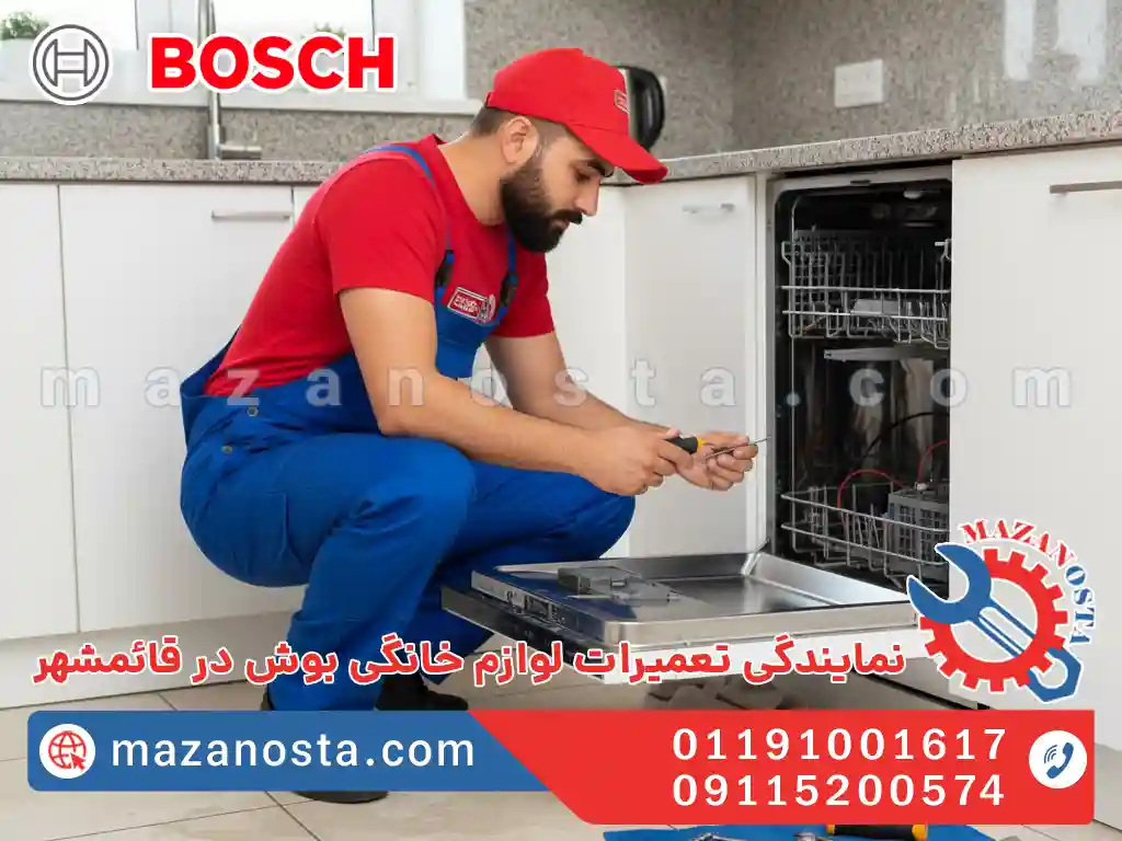 نمایندگی تعمیرات لوازم خانگی بوش در قائمشهر