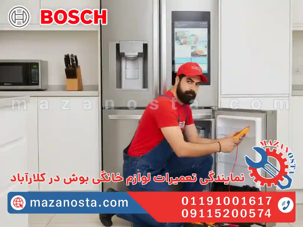 نمایندگی تعمیرات لوازم خانگی بوش در کلارآباد